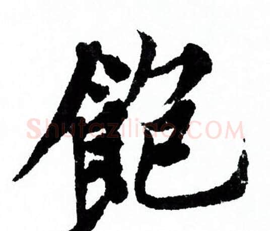 飽字欧阳询毛笔行书写法,摘自欧阳询毛笔行书作品