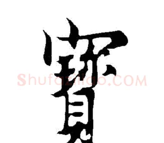 寶字欧阳询毛笔行书写法,摘自欧阳询毛笔行书作品