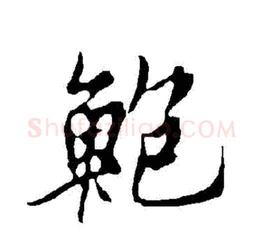鮑字欧阳询毛笔行书写法,摘自欧阳询毛笔行书作品