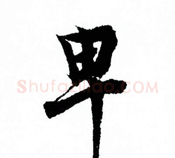 卑字欧阳询毛笔行书写法,摘自欧阳询毛笔行书作品