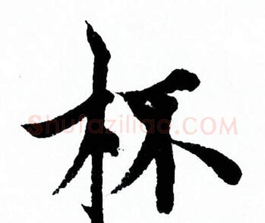 杯字欧阳询毛笔行书写法,摘自欧阳询毛笔行书作品