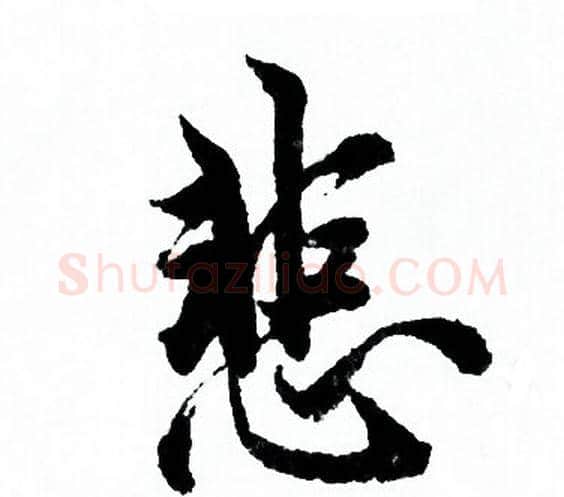悲字欧阳询毛笔行书写法,摘自欧阳询毛笔行书作品