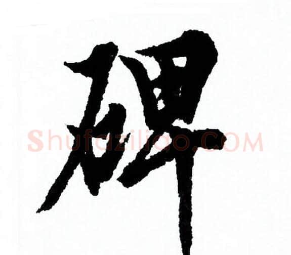 碑字欧阳询毛笔行书写法,摘自欧阳询毛笔行书作品