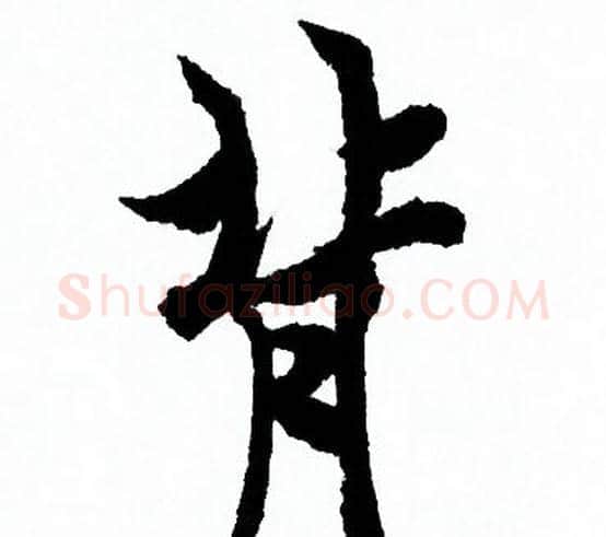 背字欧阳询毛笔行书写法,摘自欧阳询毛笔行书作品
