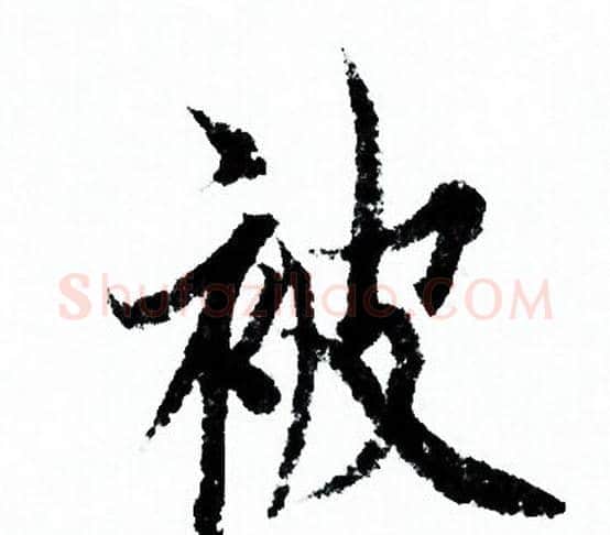 被字欧阳询毛笔行书写法,摘自欧阳询毛笔行书作品