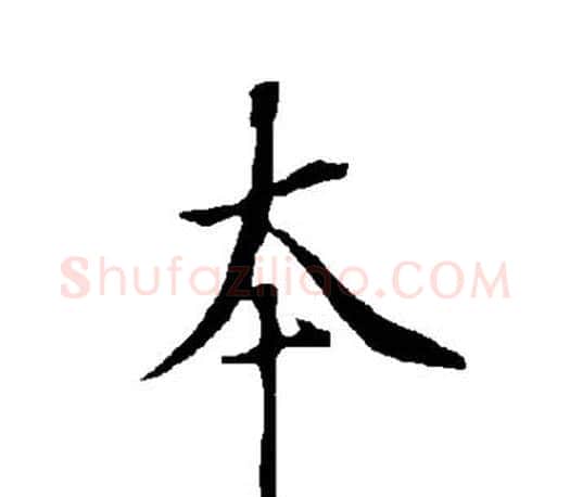 本字欧阳询毛笔行书写法,摘自欧阳询毛笔行书作品