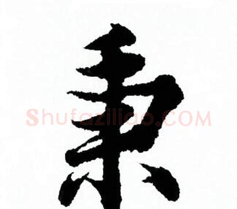 秉字欧阳询毛笔行书写法,摘自欧阳询毛笔行书作品