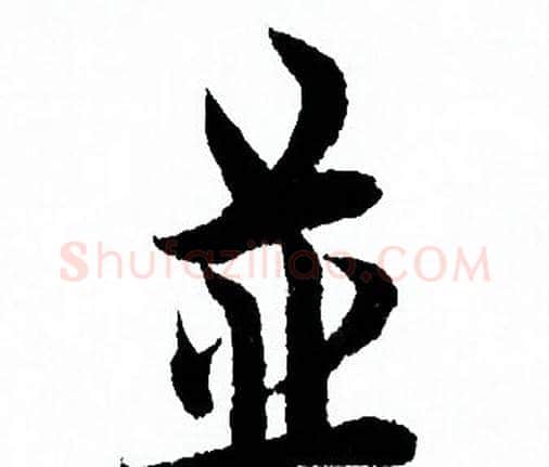 并字欧阳询毛笔行书写法,摘自欧阳询毛笔行书作品