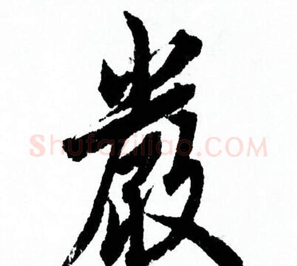 嚴字欧阳询毛笔行书写法,摘自欧阳询毛笔行书作品
