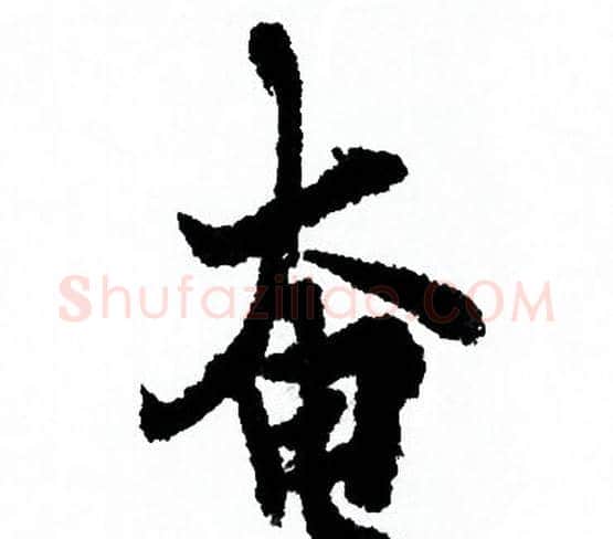 奄字欧阳询毛笔行书写法,摘自欧阳询毛笔行书作品