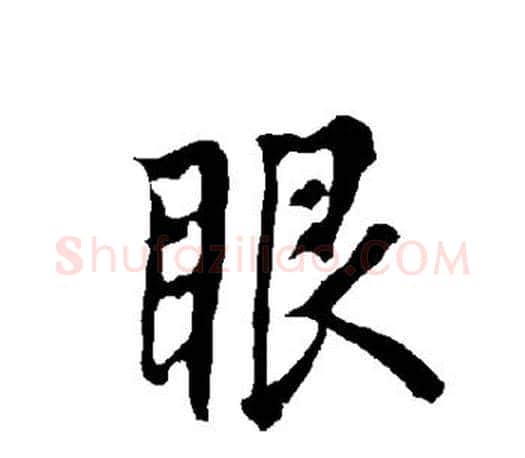 眼字欧阳询毛笔行书写法,摘自欧阳询毛笔行书作品