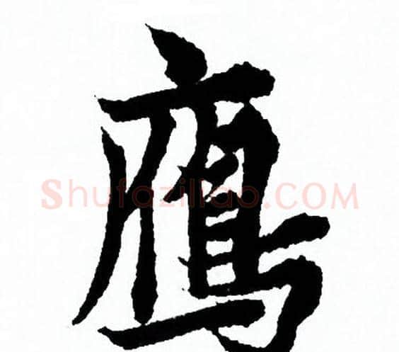 雁字欧阳询毛笔行书写法,摘自欧阳询毛笔行书作品