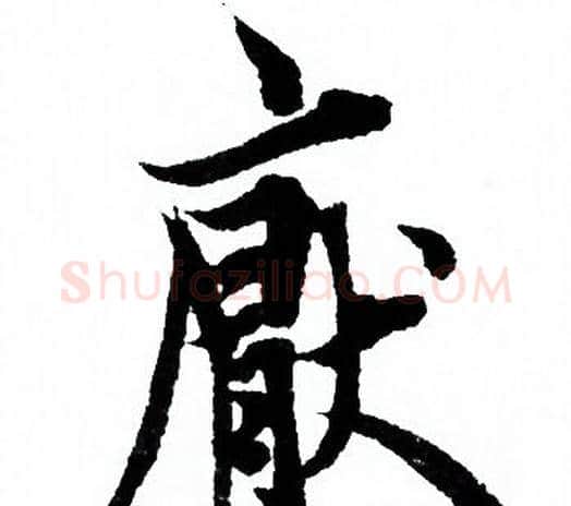 厭字欧阳询毛笔行书写法,摘自欧阳询毛笔行书作品