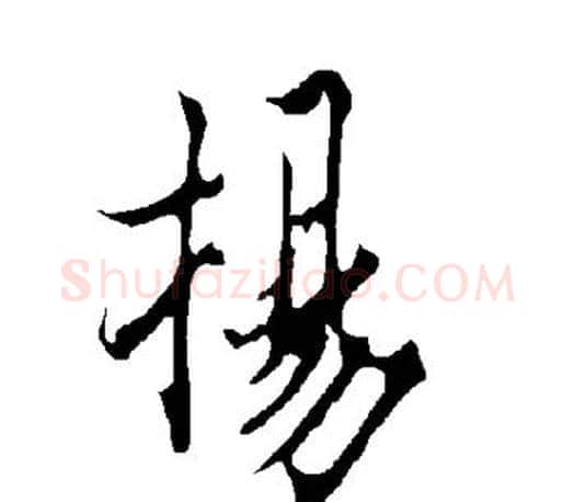 扬字欧阳询毛笔行书写法,摘自欧阳询毛笔行书作品