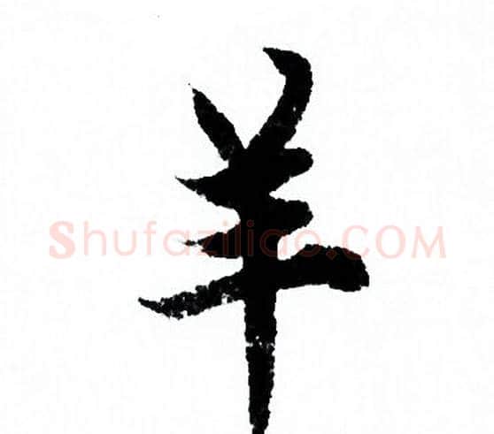羊字欧阳询毛笔行书写法,摘自欧阳询毛笔行书作品