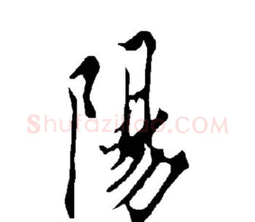 阳字欧阳询毛笔行书写法,摘自欧阳询毛笔行书作品
