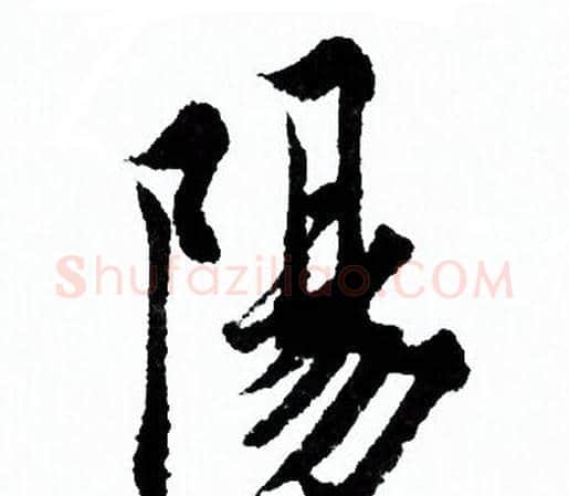 陽字欧阳询毛笔行书写法,摘自欧阳询毛笔行书作品