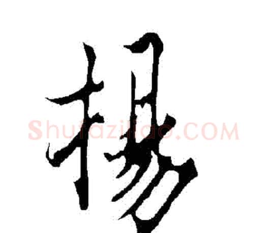 揚字欧阳询毛笔行书写法,摘自欧阳询毛笔行书作品
