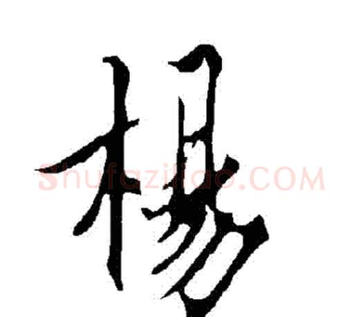 楊字欧阳询毛笔行书写法,摘自欧阳询毛笔行书作品