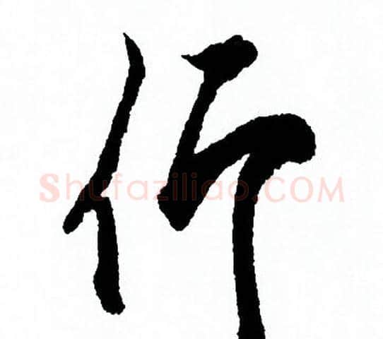仰字欧阳询毛笔行书写法,摘自欧阳询毛笔行书作品