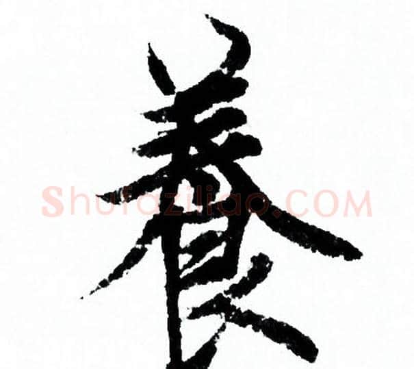 養字欧阳询毛笔行书写法,摘自欧阳询毛笔行书作品