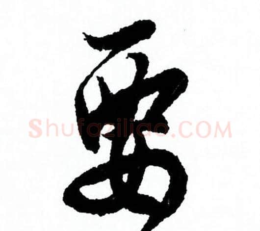 要字欧阳询毛笔行书写法,摘自欧阳询毛笔行书作品