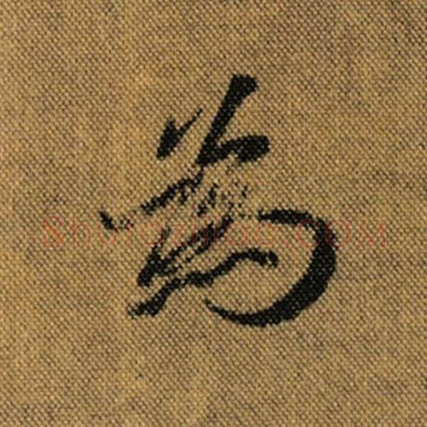 王羲之毛笔行书为字的写法,摘自王羲之书法作品兰亭序褚遂良临