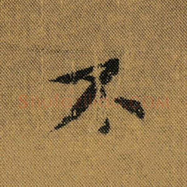 王羲之毛笔行书不字的写法,摘自王羲之书法作品兰亭序褚遂良临