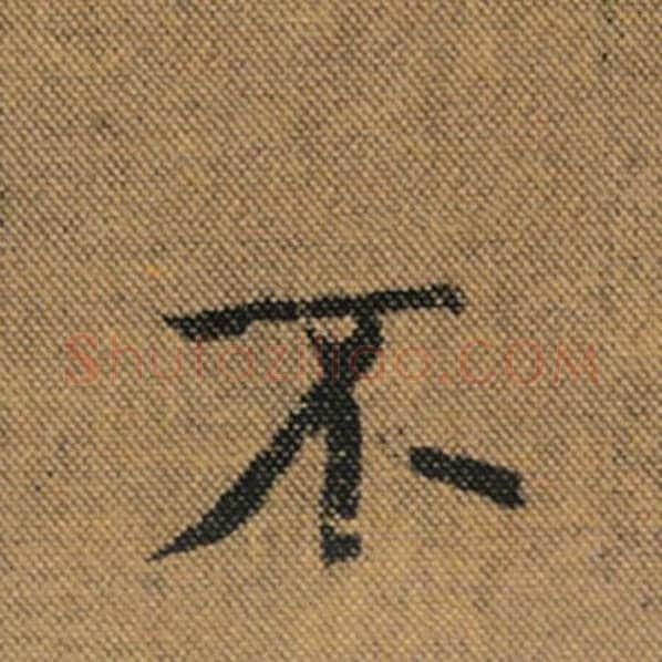 王羲之毛笔行书不字的写法,摘自王羲之书法作品兰亭序褚遂良临