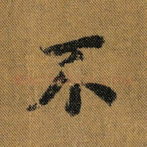 王羲之毛笔行书不字的写法,摘自王羲之书法作品兰亭序褚遂良临