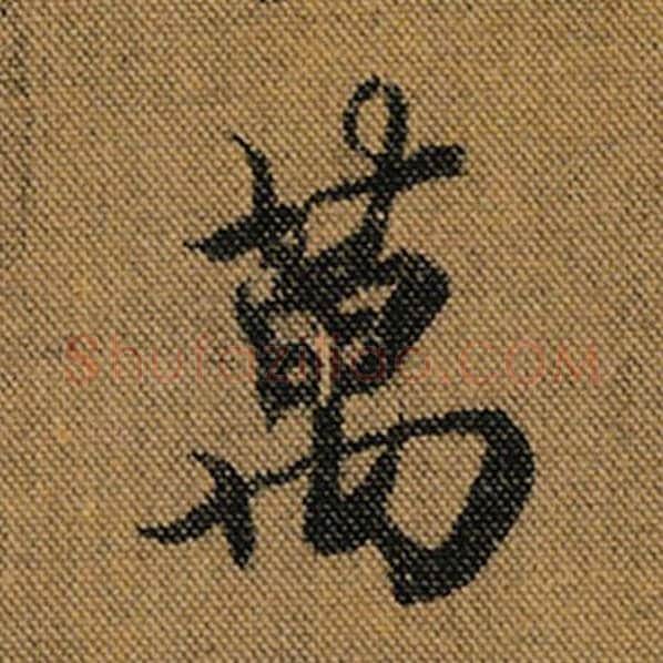 王羲之毛笔行书万字的写法,摘自王羲之书法作品兰亭序褚遂良临