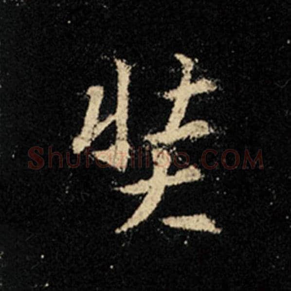 王羲之毛笔行书奘字的写法,摘自王羲之书法作品怀仁集王羲之圣教序