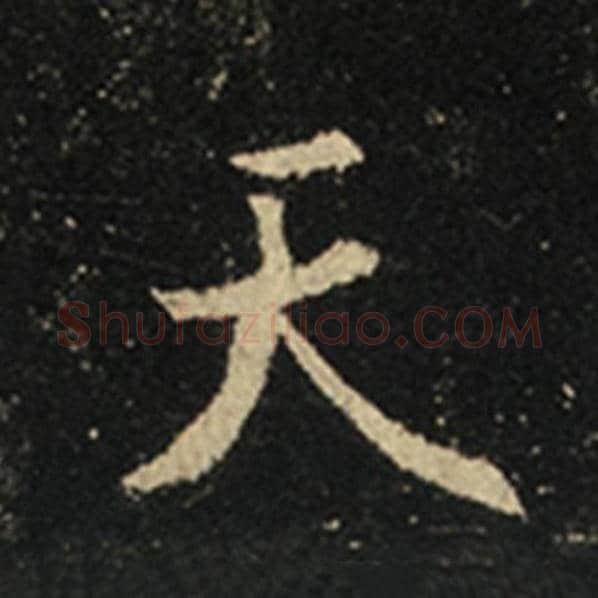 王羲之毛笔行书天字的写法,摘自王羲之书法作品怀仁集王羲之圣教序