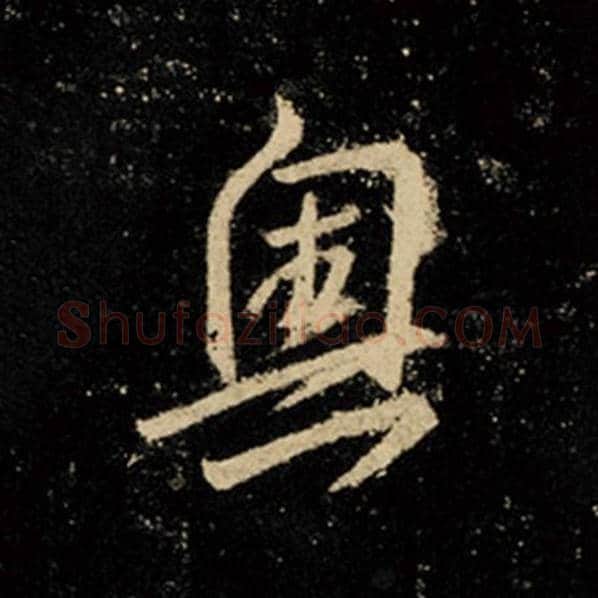 王羲之毛笔行书奥字的写法,摘自王羲之书法作品怀仁集王羲之圣教序