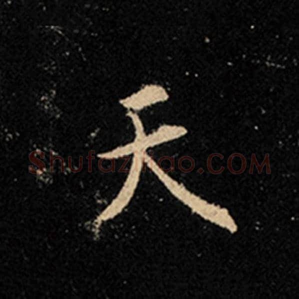 王羲之毛笔行书天字的写法,摘自王羲之书法作品怀仁集王羲之圣教序