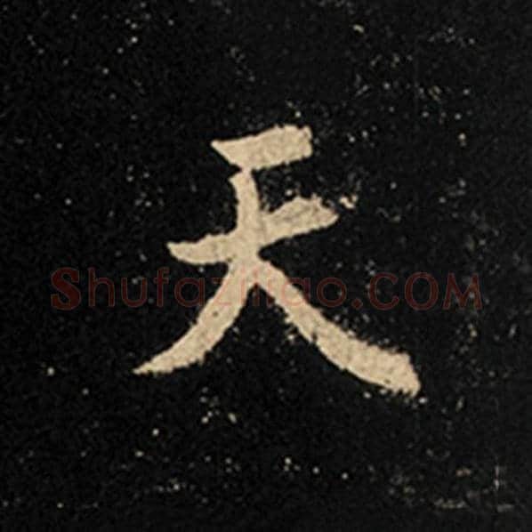 王羲之毛笔行书天字的写法,摘自王羲之书法作品怀仁集王羲之圣教序