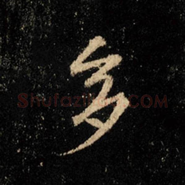 王羲之毛笔行书多字的写法,摘自王羲之书法作品怀仁集王羲之圣教序