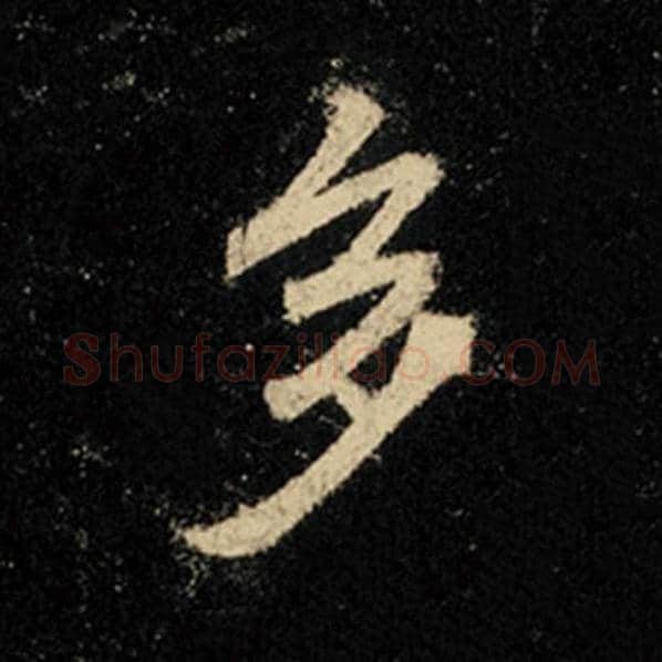 王羲之毛笔行书多字的写法,摘自王羲之书法作品怀仁集王羲之圣教序