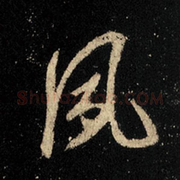 王羲之毛笔行书夙字的写法,摘自王羲之书法作品怀仁集王羲之圣教序