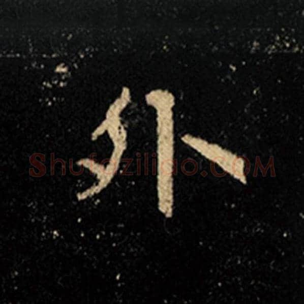 王羲之毛笔行书外字的写法,摘自王羲之书法作品怀仁集王羲之圣教序