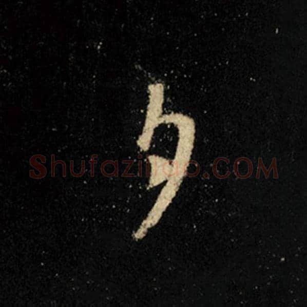 王羲之毛笔行书夕字的写法,摘自王羲之书法作品怀仁集王羲之圣教序