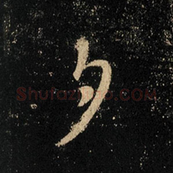 王羲之毛笔行书夕字的写法,摘自王羲之书法作品怀仁集王羲之圣教序