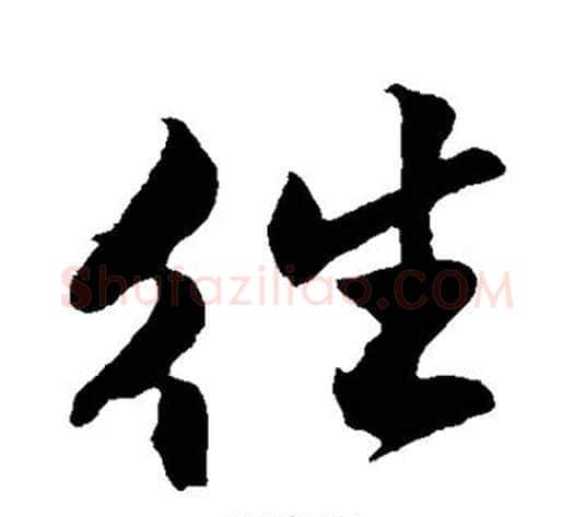 往字沈周毛笔行书书法写法,摘自沈周毛笔行书书法作品