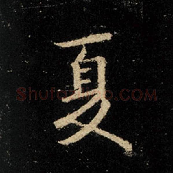 王羲之毛笔行书夏字的写法,摘自王羲之书法作品怀仁集王羲之圣教序