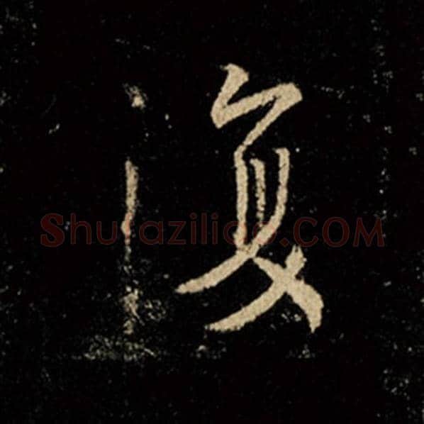 王羲之毛笔行书复字的写法,摘自王羲之书法作品怀仁集王羲之圣教序
