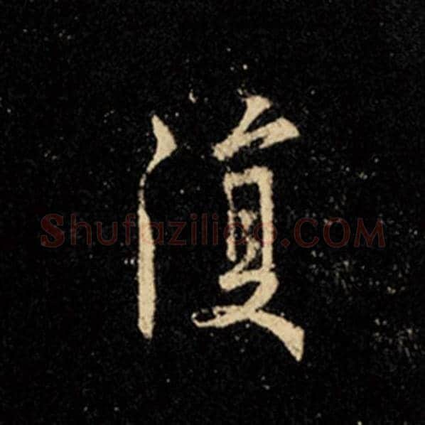 王羲之毛笔行书复字的写法,摘自王羲之书法作品怀仁集王羲之圣教序