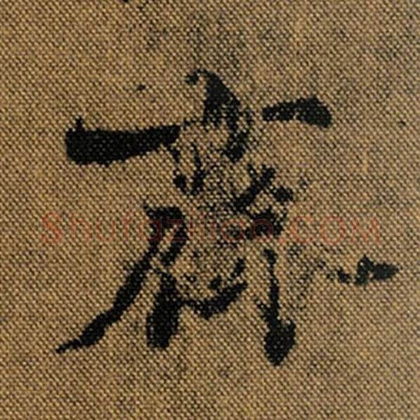 王羲之毛笔行书齐字的写法,摘自王羲之书法作品兰亭序褚遂良临