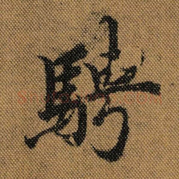 王羲之毛笔行书骋字的写法,摘自王羲之书法作品兰亭序褚遂良临