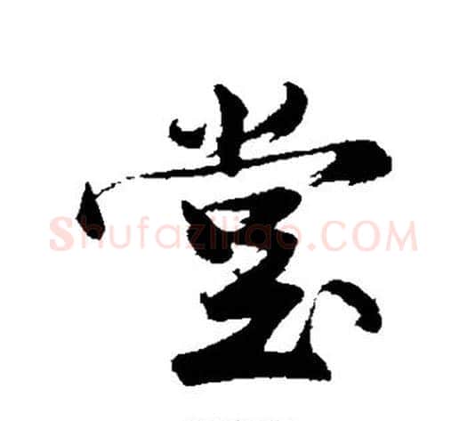 堂字沈周毛笔行书书法写法,摘自沈周毛笔行书书法作品