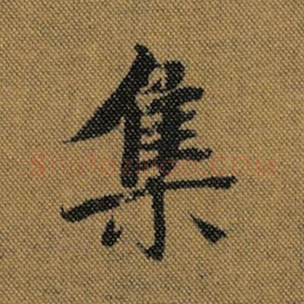 王羲之毛笔行书集字的写法,摘自王羲之书法作品兰亭序褚遂良临
